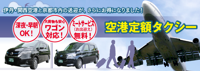 伊丹・関西国際空港と京都の送迎なら、空港定額タクシー 